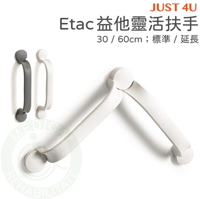 Etac 益他 靈活扶手 鑽孔式浴室安全扶手 長者孕婦防滑, 1個, 延長一段 30cm,灰色