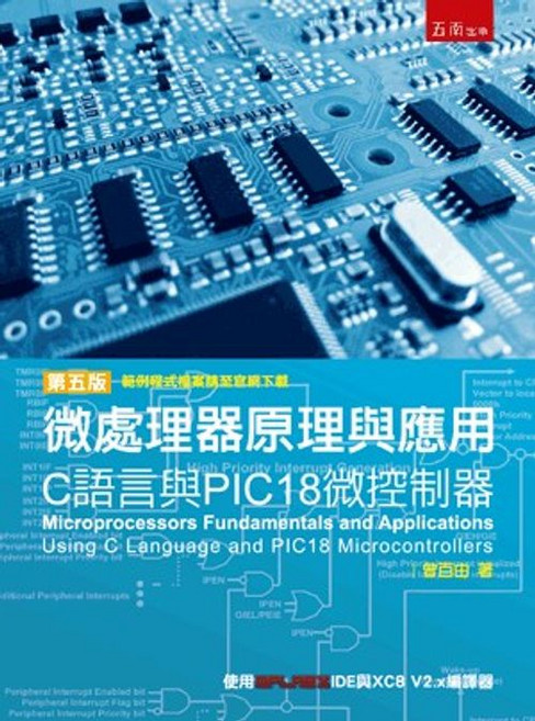 五南出版 微處理器原理與應用：C語言與PIC18微控制器 第五版, 1個