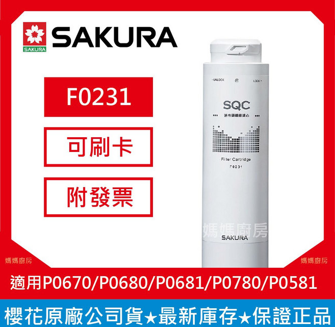 SAKURA 櫻花 淨水 適用P0262 P0261 P0230 P0231, 1個, F0151-後置活性碳濾心, F0151