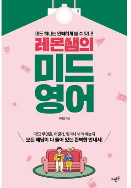 [가을책방] [뜨인돌출판사] 레몬쌤의 미드 영어, 출판사:뜨인돌출판사, 9788958077473