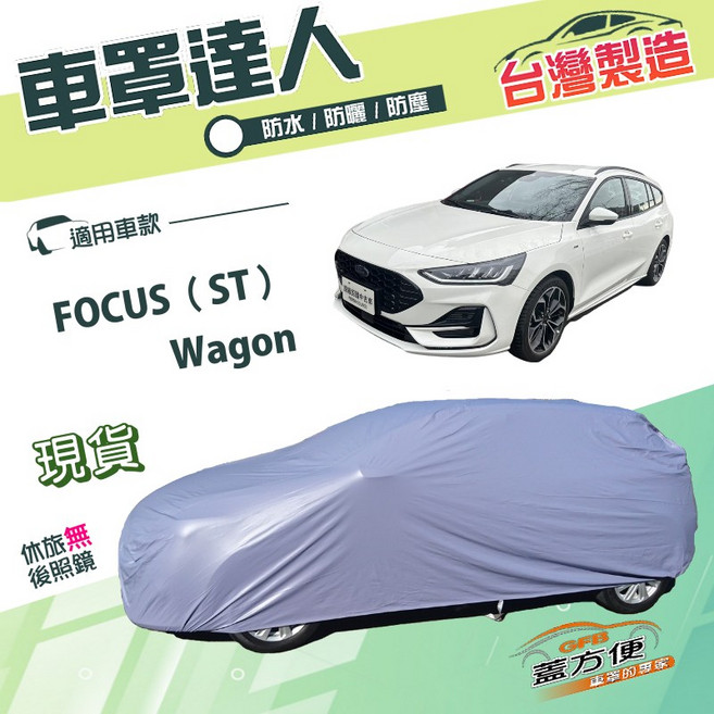 蓋方便 車罩達人 台灣製南亞防水抗UV車罩 適用FOCUS ST Wagon, 1個