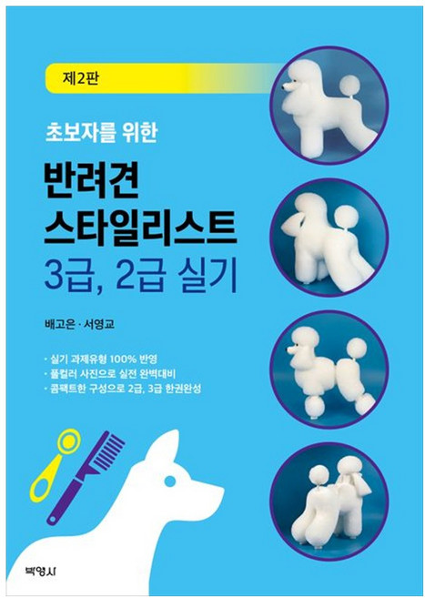 [책광장 모두] 초보자를 위한 반려견 스타일리스트 3급 2급 실기