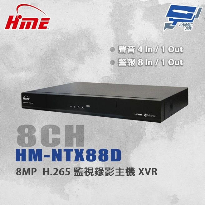 昌運環名 HME HM-NTX88D 8路監視錄影主機 XVR 支援SATA 16TB以上硬碟, 1個