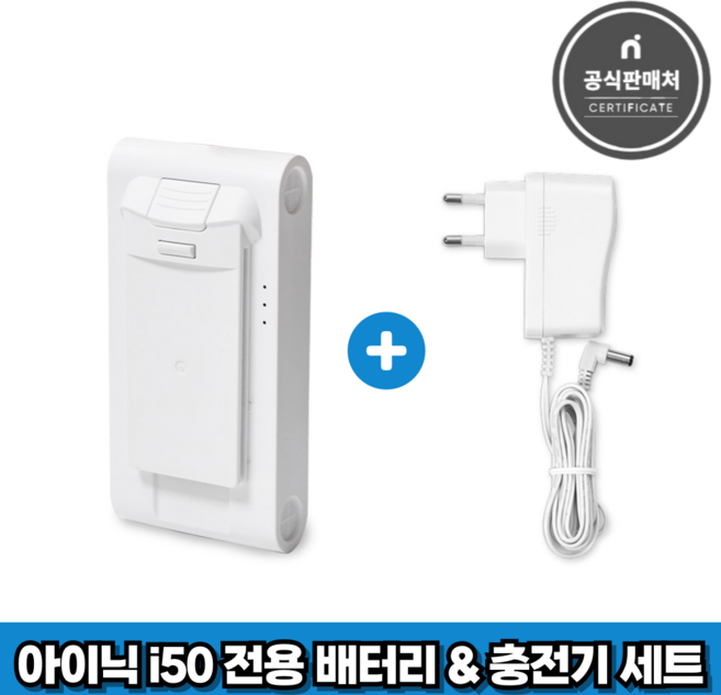 아이닉 무선청소기 i50 아이타워 전용 배터리 + 충전기 세트, 1세트