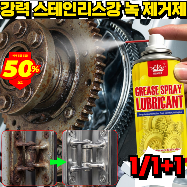[빠른 녹 제거]강력 스테인리스강 녹 제거제 다용도 녹제거 스프레이 윤활제, 1개, 180ml