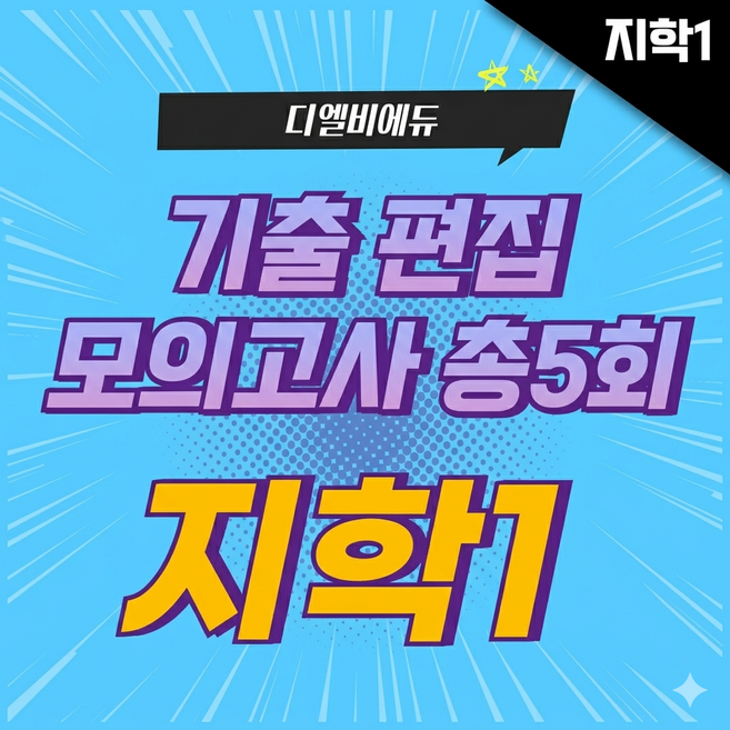 [지구과학] 기출편집 모의고사 총5회