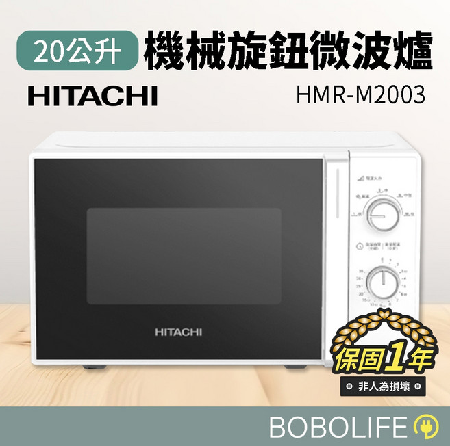 HITACHI 日立 20L 機械旋鈕微波爐 HMR-M2003