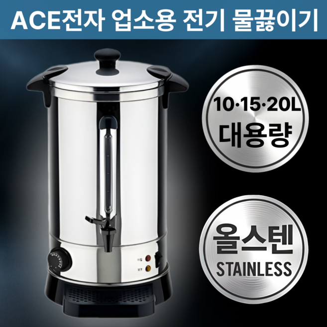 ACE전자 전기물통 자동 전기물끓이기 전기포트 10L 15L 20L 식당 편의점 급식소 회사 공공기관 PC방 교회 사찰 당구장