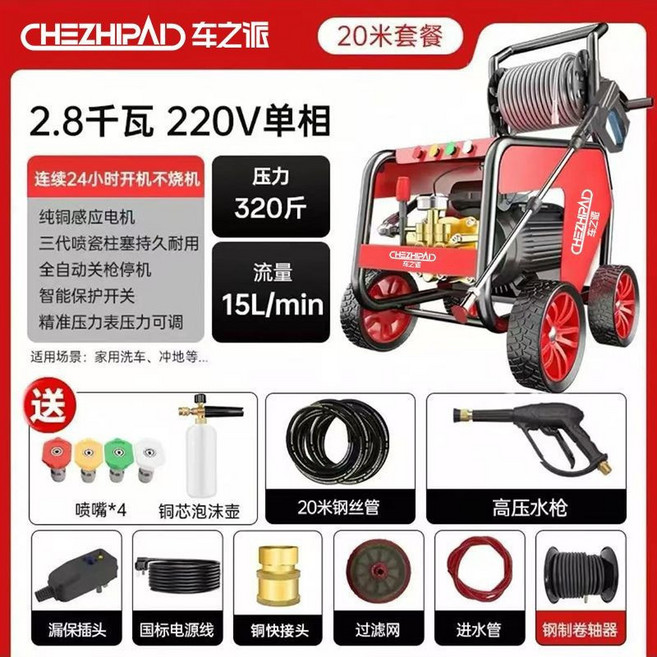 CHEZHIPAD 2.8千瓦 220V 高壓清洗機 320斤壓力 15L/min流量, 3W,3KW/220V/370斤/10米水管