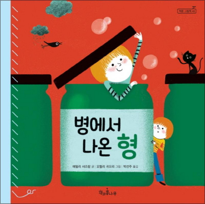 병에서 나온 형 (책콩 그림책 43) (양장), 책과콩나무