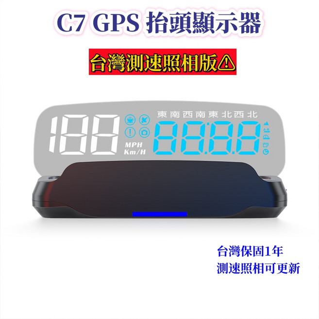 汽車 HUD 抬頭顯示器 C7 GPS版 台灣固定測速照相提醒, 1個, 型號：C7 GPS版