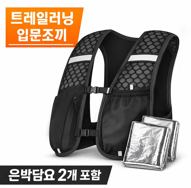 하루한숨 트레일 러닝조끼 초경량 은박담요 포함 러닝준비물