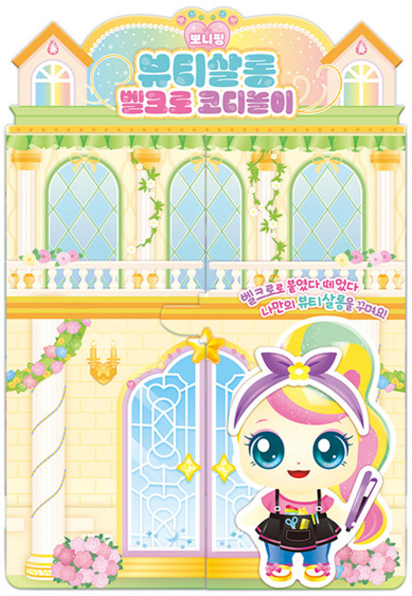 비브랜드 캐치티니핑 프린세스 뽀니핑 뷰티살롱 벨크로 코디놀이, 구매수량