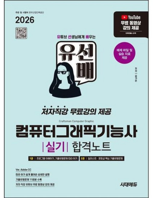 [가을책방] [시대고시기획] 2026 시대에듀 유선배 컴퓨터그래픽기능사 실기 합격노트, 없음