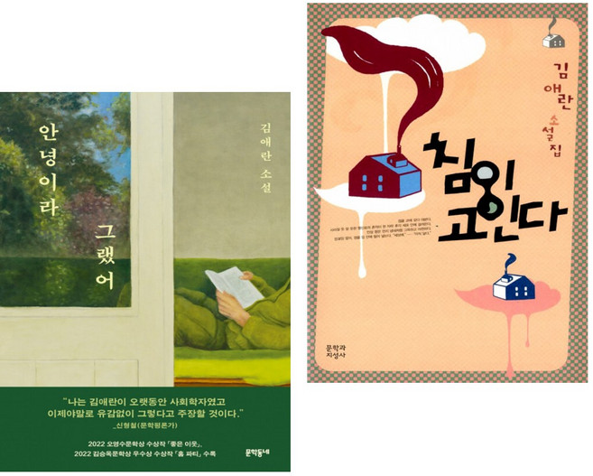 안녕이라 그랬어 + 침이 고인다 (전2권)