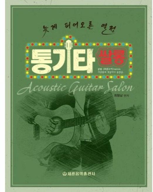 통기타 쌀롱 (GROW BOOK 그로우북), 1개