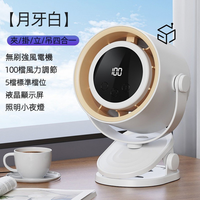 梵溯 FANSŪ 夾/掛/立/吊 四合一風扇 100檔風力調節 液晶顯示屏 照明小夜燈, 月牙白【百檔風力調節/照明夜燈】充插一體,插電充電雙用款【推薦】, 月牙白, 2025新品