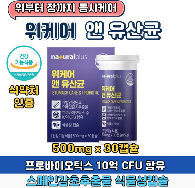 위건강 장건강 유산균 스페인감초 프로바이오틱스 HACCP인증 배변활동 모유유산균 우리가족 면역 장건강