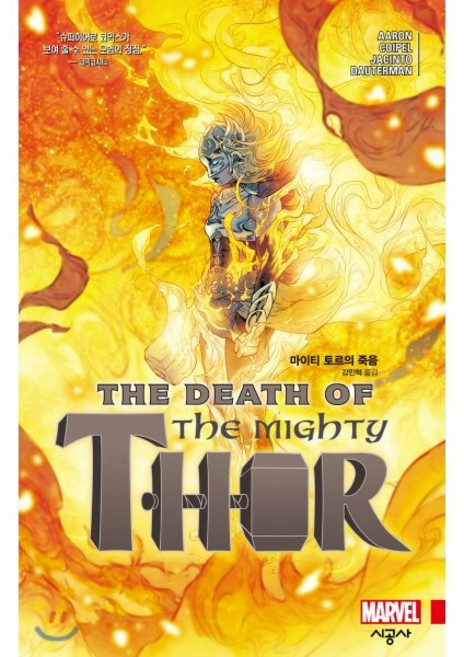 마이티 토르의 죽음, 시공사, 제이슨 아론 글/올리비에 크와펠,킴 자신토,러셀 ..., 9791165793968, 시공그래픽노블