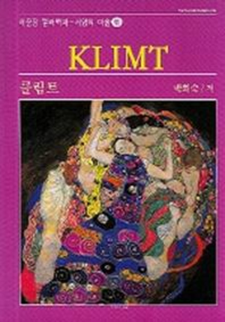 클림트 (서양의 미술 41), 서문당, 박희숙 저