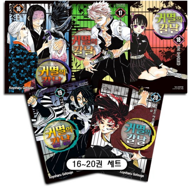 귀멸의 칼날 16~20권 - 학산문화사