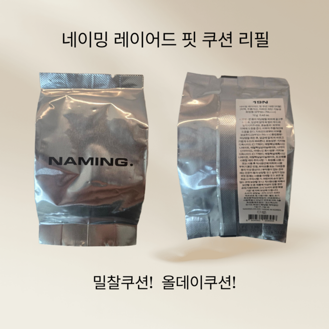 네이밍 레이어드 핏 쿠션 파운데이션 리필 12g, 2개, 19N