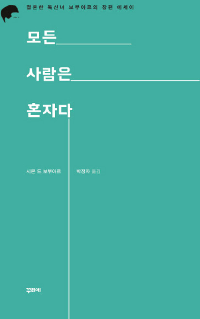 모든 사람은 혼자다:결혼한 독신녀 보부아르의 장편 에세이, 꾸리에, 시몬 드 보부아르 저/박정자 역