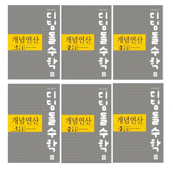 디딤돌 중학 개념연산 중 1-1 A/B 2-1 A/B 3-1 A/B 1-2 2-2 3-2 _오후3시이전 주문건 당일발송, 22개정)디딤돌 개념연산 중학 1-1A, 수학영역, 중등1학년