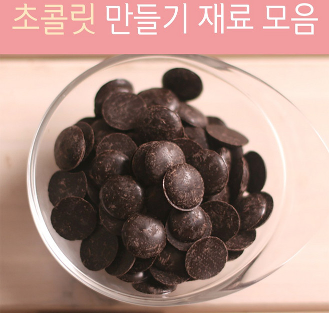 초콜릿재료모음, 1개, 100g