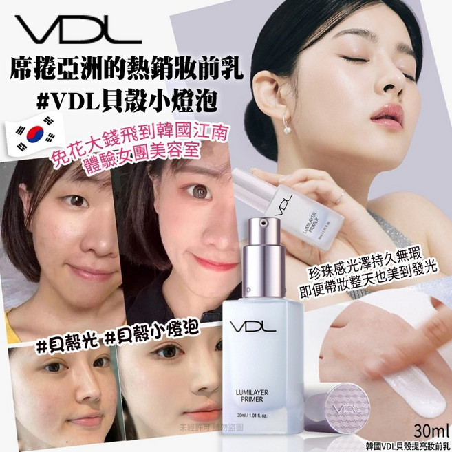 VDL 貝殼光妝前乳30ml 韓國製造 持妝保濕 提亮膚色, 1個