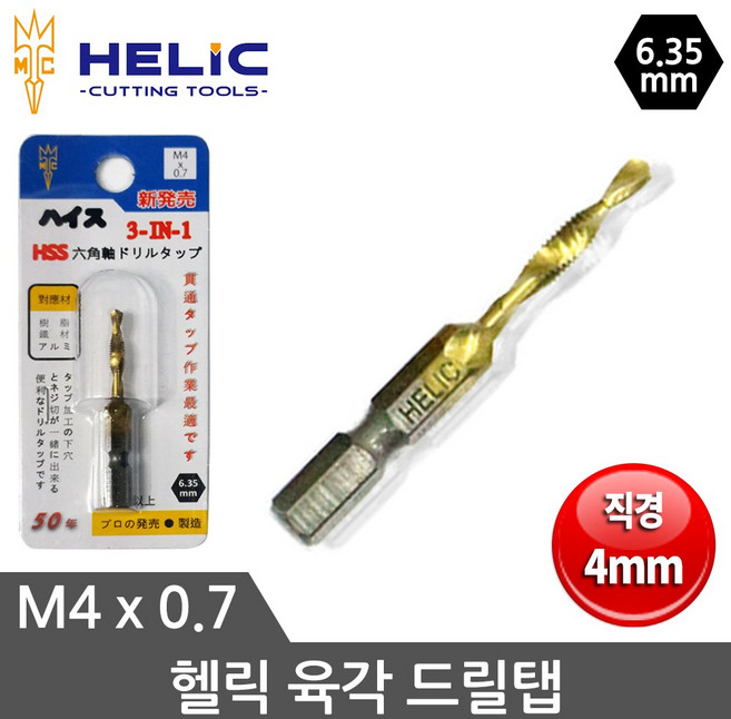 HELIC 헬릭 드릴탭 육각드릴탭 M4X0.7, 1개