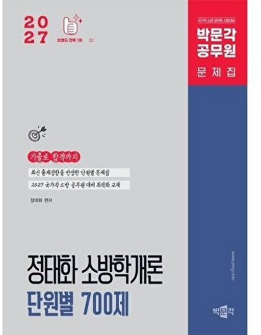 웅진북센 2027 정태화 소방학개론 단원별 700제 - 국가직 소방 공무원 시험대비 (제3판), 박문각, 없음