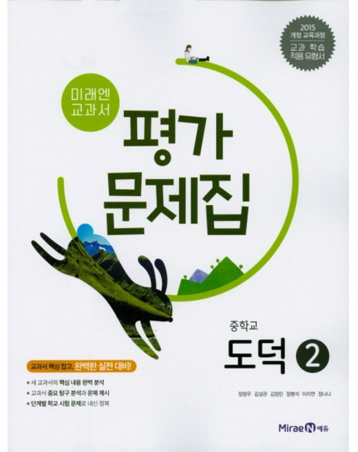 중학교 평가문제집 도덕 2 (미래엔 정창우) (26년 중3 / 15개정)