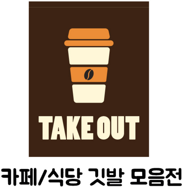 카페/식당 깃발 모음전/유리에 붙이는 현수막 깃대 부착용 깃발배너 흡착 플래그 바 윈도우배너 돌출간판, 흰색봉, 7.커피샵(브라운), 1개