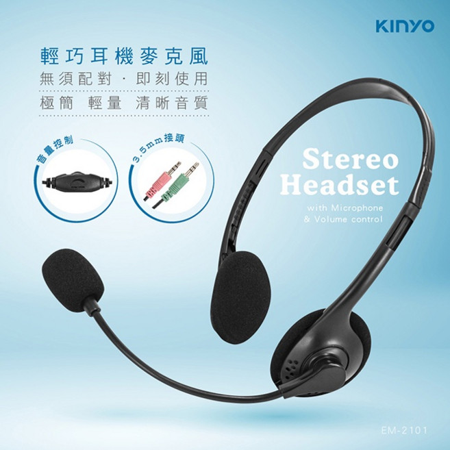 KINYO EM-2101 輕巧耳機麥克風 立體聲耳機附麥克風與音量控制, EM-2101輕巧耳機麥克風