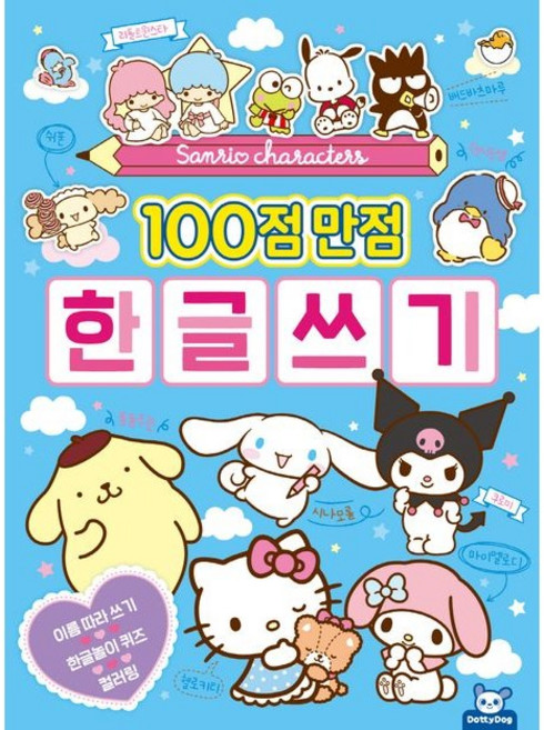 산리오캐릭터즈 100점 만점 한글쓰기 한글공부 색칠하기 스티커붙이기