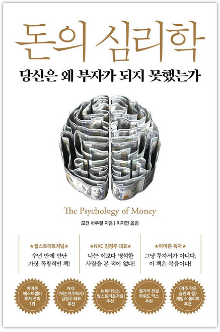 [인플루엔셜] 돈의 심리학 (마스크제공), 단품