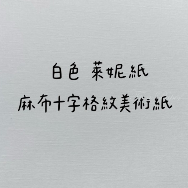 Fion A3/A4 萊妮紙 證書/獎狀/感謝狀用紙 B4/B5 (120/150/220/270/350磅), 1個, 350磅,A4-50張