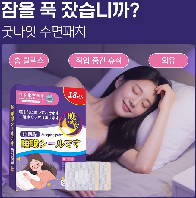 [5분숙면] 불면증 패치 수면보조패치 수면 유도제 허브향 불면증 완화 수면 퀄리티 개선 멜라토닌 수면 패치 굿나잇 패치 멜라토닌 수면보조패치, 18개입, 3개 - 쿠팡