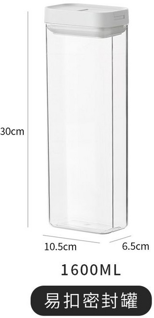 易扣密封罐 食品收納罐, 1個, 易扣密封罐（1600ML)1個裝