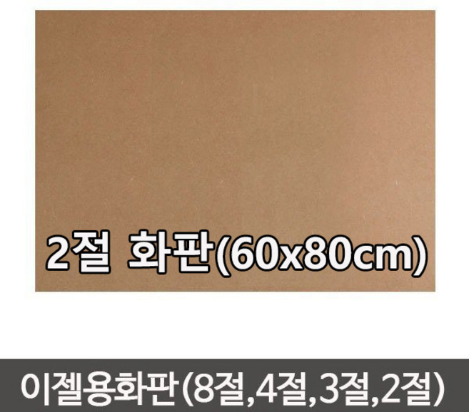 정품 단단한합판(두께4.5mm) MDF 이젤 나무합판/화판 목판화/이젤용합판2절/이젤용합판/나무판/합판, 나무판 (60cmx80cm)-1장, 1개