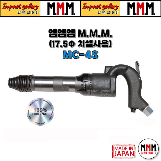 엠엠엠 MC-4S 에어 치핑해머, 1개