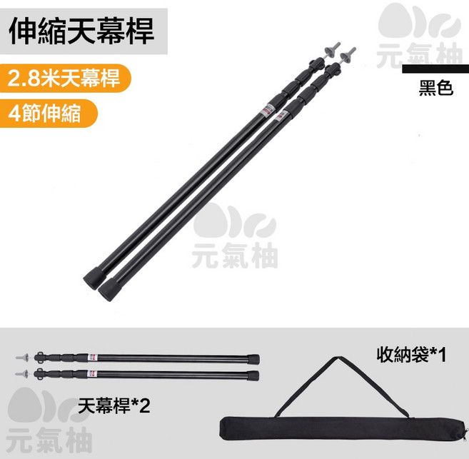 元氣柚 伸縮天幕桿 2.8米 4節伸縮 鋁合金, 1個, （伸縮200-280公分）黑色附收納袋