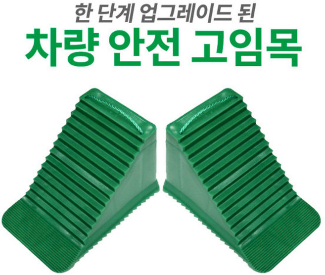 (2개 1세트) 차량/자동차 고임목 / 버팀목 / 받침대 안전 용품, 1세트