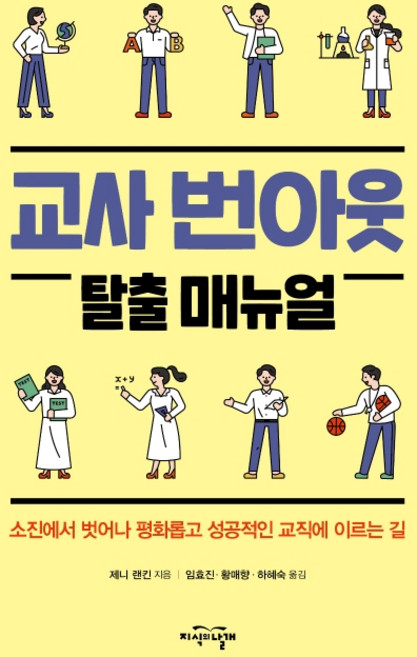 교사 번아웃 탈출 매뉴얼:소진에서 벗어나 평화롭고 성공적인 교직에 이르는 길, 지식의날개, 제니 랜킨