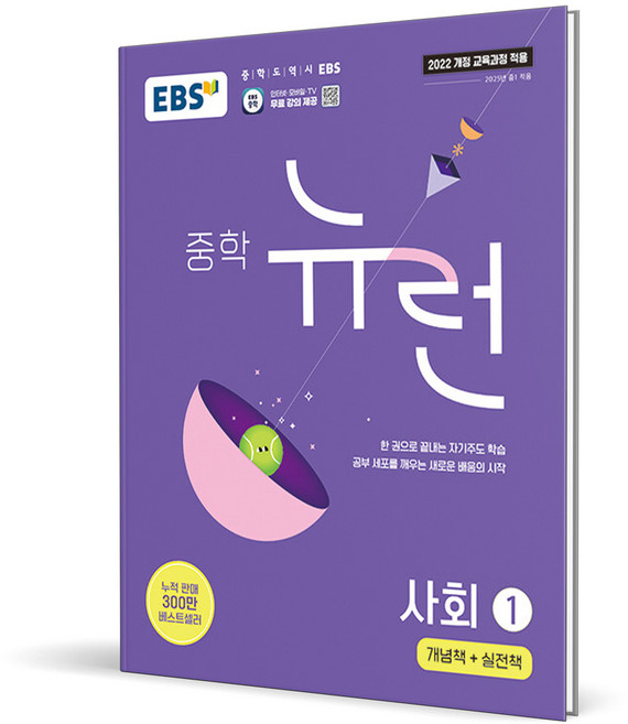 (사은품) EBS 뉴런 중학 사회 1 (2026년) 중등, 사회영역, 중등1학년