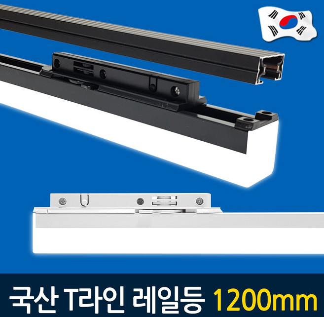 [당일발송] 예도 국산 LED T라인 레일조명 레이스웨이 20W 1200mm 라인무드등, 흑색 주광색(흰색빛), 1개