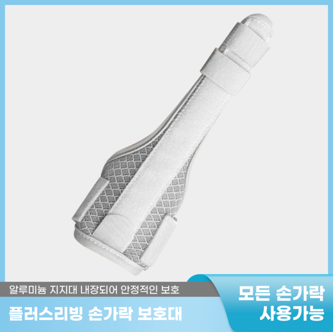 플러스리빙 모든 손가락 보호대 깁스 반깁스 엄지 검지 중지 약지 고정 지지대 보호대, 그레이, 1개