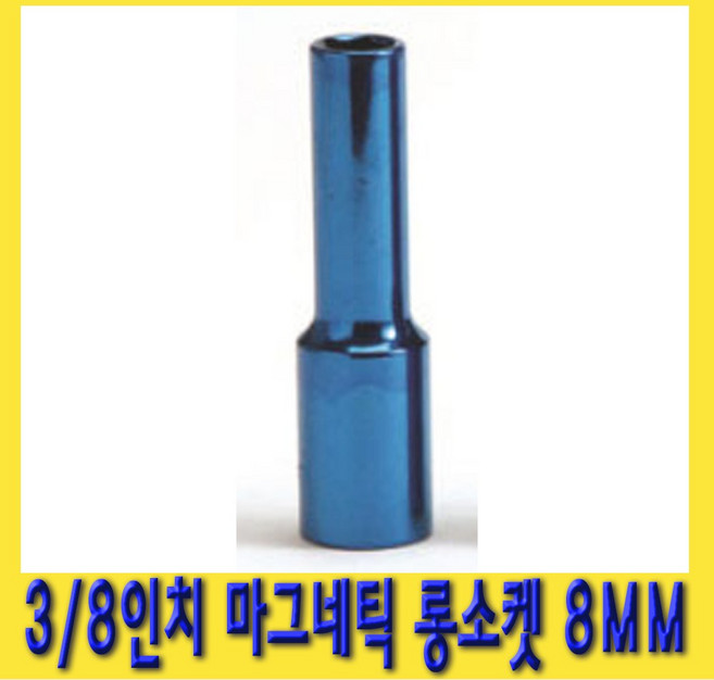 한경공구 3/8인치 마그네틱 자석 롱 복스알 소켓 8MM, 1개