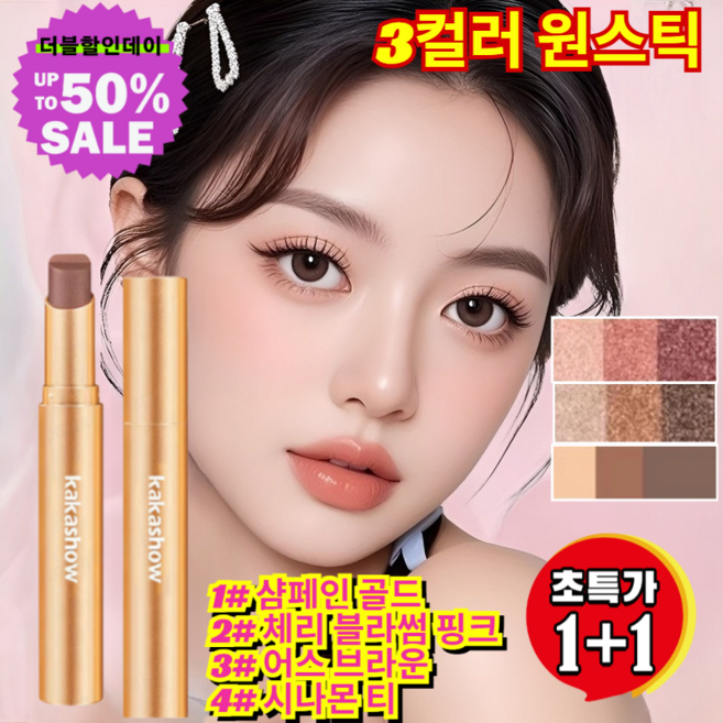 1+1 트리플 컬러 그라데이션 아이섀도우 스틱 글로우 트리플 아이섀도우 스틱 3컬러 원스틱, [1+1](2개)2벚꽃 핑크*1+3# 어스 브라운*1